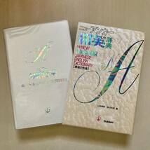 ■学研 ニューアンカー 和英辞典 辞書 美装２色版 山岸勝榮 群司利男 カバー付 古本 中古 美品 即決_画像1