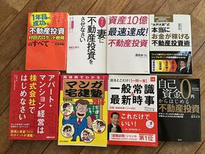 中古本　８冊セット　不動産投資　水戸大家　浅田あつし　成功ビジネス　自己投資0から