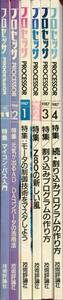 ■『月刊プロセッサ』1986年11月号～1987年4月号（全６冊揃）バックナンバー19～24