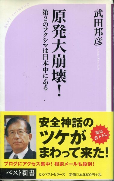 「原発大崩壊！」第２のフクシマは日本中にある　武田邦彦=著（ベスト新書）第３刷