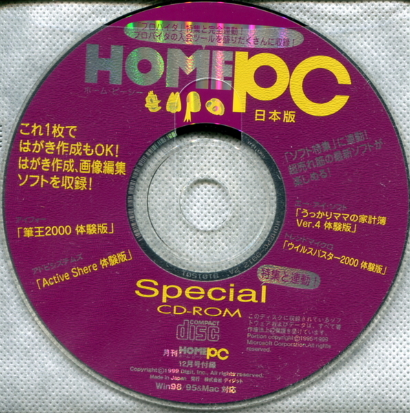 ◎【月刊ホーム・ピーシー】1999年12月号付録ミレニアムスペシャルCD-ROM