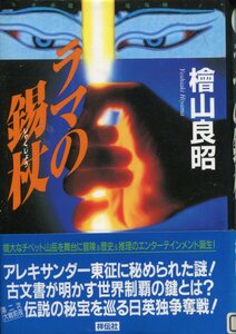 ■長編冒険小説『ラマの錫杖』檜山良明著（祥伝社）