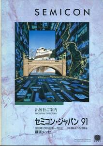 セミコン・ジャパン 91 出展者ご案内　