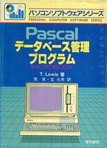 『Pascalデータベース管理プログラム』T.Lewis著（電気書院）_画像1