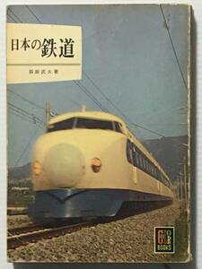 カラーブックス65 日本の鉄道 / 萩原武夫 保育社 鉄道 機関車 列車 電車