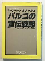 パルコの宣伝戦略 アクロスSS選書 No.5 / PARCO アクロス編集室 増田通二_画像1