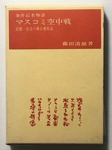 事件記者物語 マス・コミ空中戦 新聞・放送の舞台裏秘話 / 藤田清雄 マス・コミ懇話会 マスコミ 報道 希少本 レア本