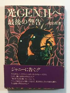 光GENJIへ・最後の警告 北 公次 データハウス 内海光司 大沢樹生 諸星和己 佐藤寛之 山本淳一 赤坂晃 佐藤敦啓 ジャニーズ