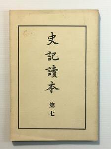 史記読本 第七 / 司馬遷 文求堂書店 1929年 昭和4年 戦前本 希少本？ レア本？ レア物？