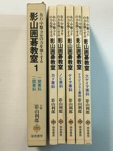 布石・中盤ヨセの力を強くする　影山囲碁教室 7冊セット / 独楽書房