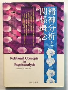 精神分析と関係概念 / S.A.ミッチェル ミネルヴァ書房