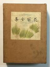 花袋全集 第一巻（非売品） / 田山録彌 1923年 大正12年_画像1