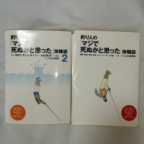 【最終値下げ】【裁断済み】釣り人の「マジで死ぬかと思った」体験談 1,2　釣り　つり人社