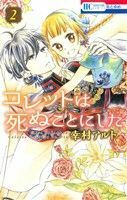 コレットは死ぬことにした(２) 花とゆめＣ／幸村アルト(著者)