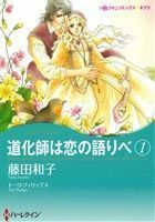 道化師は恋の語りべ(１) ハーレクインＣキララ／藤田和子(著者),トーリ・フィリップス