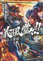 義風堂々！！直江兼続　前田慶次　酒語り(二) ゼノンＣ／武村勇治(著者)