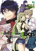 ログ・ホライズン外伝　Ｈｏｎｅｙ　Ｍｏｏｎ　Ｌｏｇｓ(４) 電撃Ｃ／松モトヤ(著者),橙乃ままれ,ハラカズヒロ