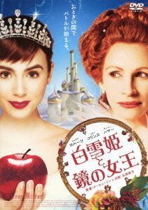 白雪姫と鏡の女王　スタンダード・エディション／ジュリア・ロバーツ,リリー・コリンズ,アーミー・ハマー,ターセム・シン（監督）,アラン・