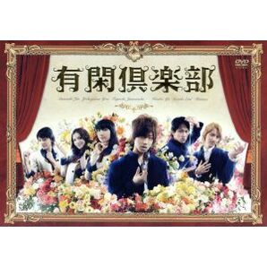 有閑倶楽部 ＤＶＤ－ＢＯＸ／赤西仁,横山裕,田口淳之介,一条ゆかり（原作）,山下康介（音楽）の画像1