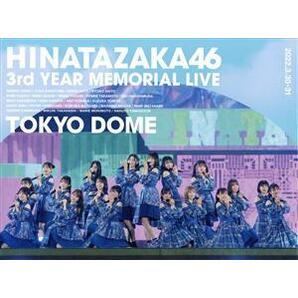 日向坂４６ ３周年記念ＭＥＭＯＲＩＡＬ ＬＩＶＥ ～３回目のひな誕祭～ ｉｎ 東京ドーム －ＤＡＹ１ ＆ ＤＡＹ２（完全生産限定版の画像1