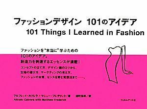 ファッションデザイン１０１のアイデア／アルフレッドカブレラ，マシューフレデリック【著】，深町浩祥【訳】