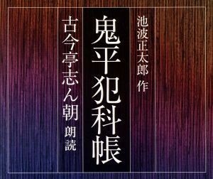 鬼平犯科帳（朗読：古今亭志ん朝）／古今亭志ん朝（朗読）