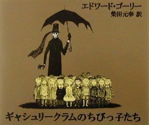 ギャシュリークラムのちびっ子たち または遠出のあとで／エドワード・ゴーリー(著者),柴田元幸(訳者)