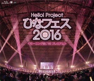 Ｈｅｌｌｏ！　Ｐｒｏｊｅｃｔ　ひなフェス２０１６【モーニング娘。’１６　プレミアム】（Ｂｌｕ－ｒａｙ　Ｄｉｓｃ）／モーニング娘。’