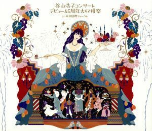 谷山浩子コンサート　～デビュー４５周年大収穫祭（初回生産限定盤）（ＤＶＤ付）／谷山浩子