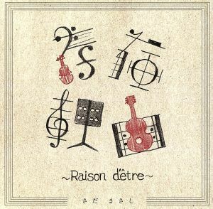 存在理由～Ｒａｉｓｏｎ　ｄ’ｅｔｒｅ～／さだまさし