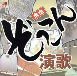 Ｒ４０’Ｓ　本命ぞっこん演歌／（オムニバス）,五木ひろし,吉幾三,北原ミレイ,八代亜紀,鳥羽一郎,千昌夫,細川たかし