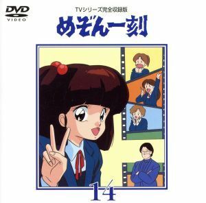 めぞん一刻～ＴＶシリ－ズ完全収録版ＤＶＤ　１４／高橋留美子（原作）,島本須美,二又一成,神谷明,千葉繁