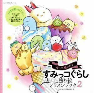 すみっコぐらし　塗り絵レッスンブック(２)／ＩＮＫＯ　ＫＯＴＯＲＩＹＡＭＡ(著者)