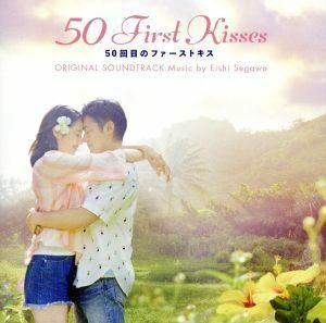 映画「５０回目のファーストキス」　オリジナル・サウンドトラック／瀬川英史（音楽）