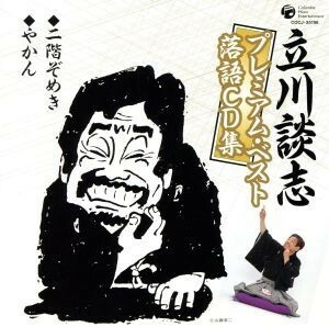 立川談志プレミアム・ベスト　落語ＣＤ集「二階ぞめき」「やかん」／立川談志