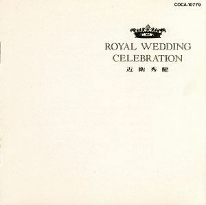 ＲＯＹＡＬ　ＷＥＤＤＩＮＧ　ＣＥＬＥＢＲＡＴＩＯＮ／近衛秀健