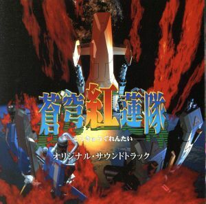 蒼穹紅蓮隊　オリジナル・サウンドトラック／ゲームミュージック