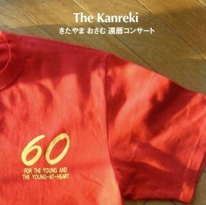 Ｔｈｅ　Ｋａｎｒｅｋｉ：きたやまおさむ還暦コンサート／（オムニバス）