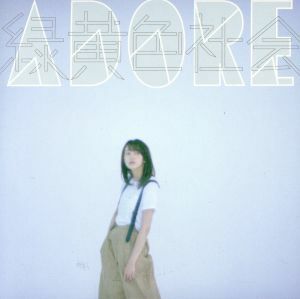 ＡＤＯＲＥ（タワーレコード限定）／緑黄色社会