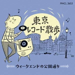 東京レコード散歩～ウィークエンドの公園通り／（オムニバス）,野宮真貴,ＹＥＬＬＯＷ　ＭＡＧＩＣ　ＯＲＣＨＥＳＴＲＡ,平山三紀,中原理恵