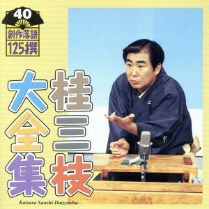 桂三枝大全集　創作落語１２５撰　４０　『平成ＣＨＩＫＡＭＡＴＳＵ心中物語』『あした元気になあれ』／桂三枝