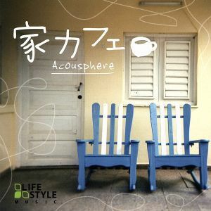 家カフェ／Ａｃｏｕｓｐｈｅｒｅ