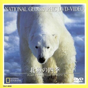 ナショナル・ジオグラフィック　北極の四季／（ドキュメンタリー）