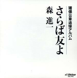 さらば友よ～猪俣公章追悼アルバム／森進一