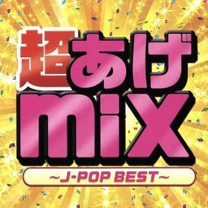 超あげｍｉｘ～Ｊ－ＰＯＰ　ＢＥＳＴ～／（オムニバス）