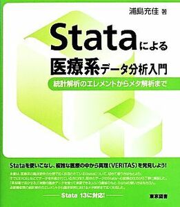 Ｓｔａｔａによる医療系データ分析入門 統計解析のエレメントからメタ解析まで／浦島充佳(著者)