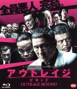 アウトレイジ　ビヨンド（Ｂｌｕ－ｒａｙ　Ｄｉｓｃ）／ビートたけし,西田敏行,三浦友和,北野武（監督、脚本、編集）,鈴木慶一（音楽）