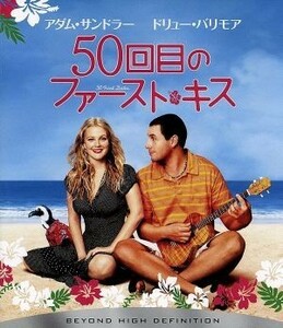 ５０回目のファースト・キス（Ｂｌｕ－ｒａｙ　Ｄｉｓｃ）／ドリュー・バリモア,アダム・サンドラー,ピーター・シーガル（監督）