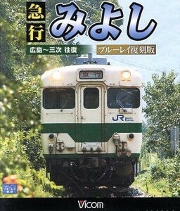 急行みよし　ブルーレイ復刻版　広島～三次　往復（Ｂｌｕ－ｒａｙ　Ｄｉｓｃ）／（鉄道）