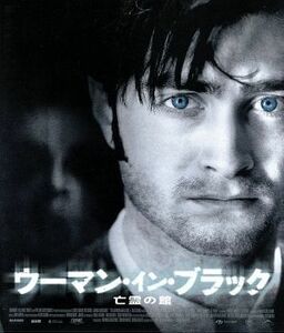 ウーマン・イン・ブラック　亡霊の館（Ｂｌｕ－ｒａｙ　Ｄｉｓｃ）／ダニエル・ラドクリフ,キアラン・ハインズ,ジャネット・マクティア,ジ